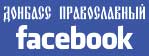  Донбасс Православный на Facebook